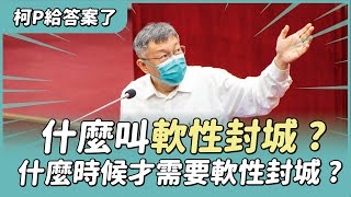 Re: [新聞] 何謂「軟性封城」 柯文哲：和去年6月三級