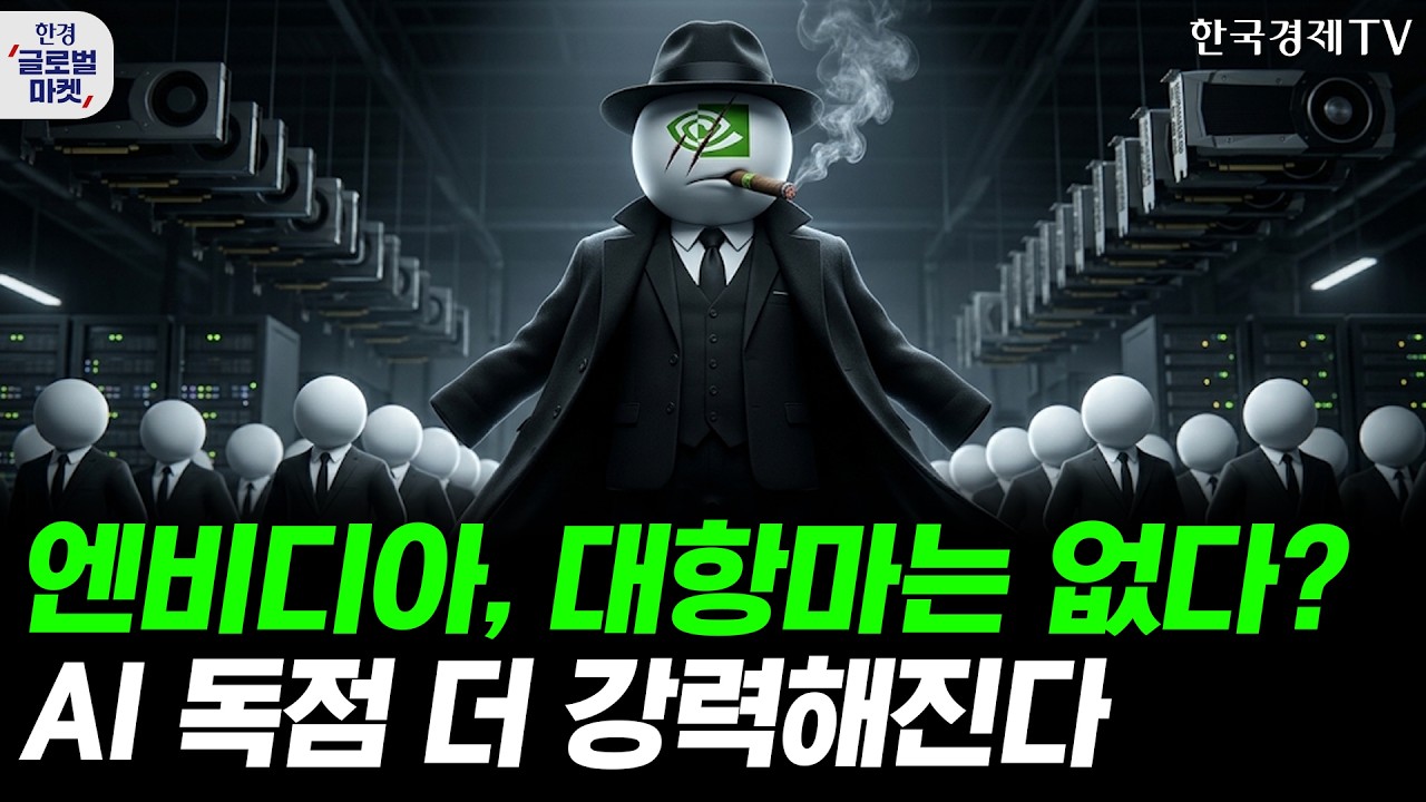 엔비디아, 대항마는 없다? AI 시장 독점 더 강력해진다ㅣ스페이스X 첫 락업 해제…주가 회복 신호탄될까ㅣ