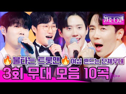 [설 특집]불타는 트롯맨 3회 무대 모음 10곡 - 1시간 연속 듣기!! 여심 제대로 홀리는 단체 무대 풀버전(23.01.03.)