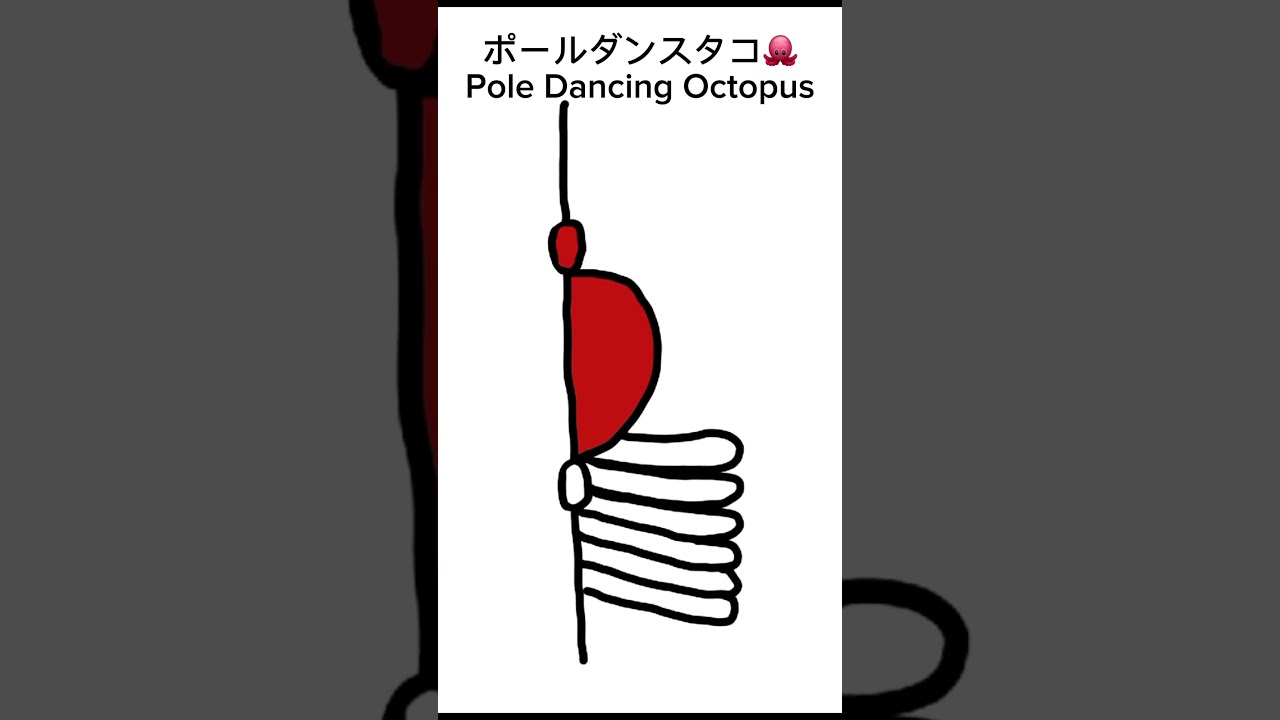 もしタコがポールダンサーだったら。 #brainplay #art