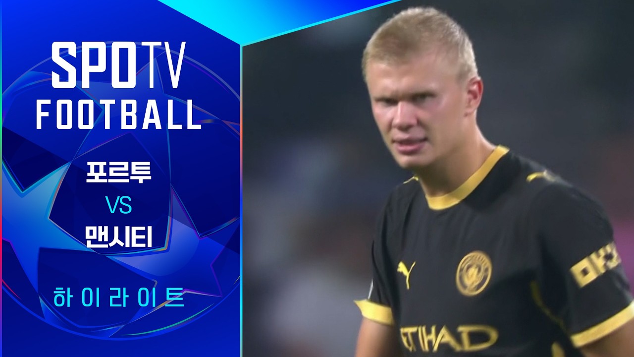 ⚽ [UCL] 2026.09.09 포르투 0-2 맨시티 하이라이트