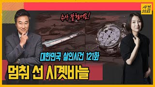 Download lagu [대한민국 살인사건 121화] 시계바늘이 가리키는 현장의 기억 - 김해고물상여주인살인사건 mp3