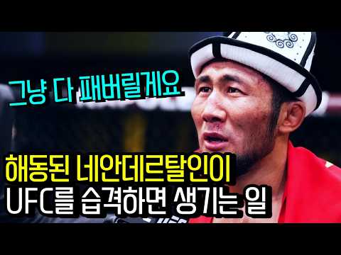 등장하자마자 UFC를 모조리 패버린 해동된 네안데르탈인