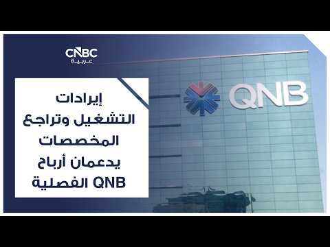 QNB: تداعيات أزمة مضيق هرمز على آسيا ستستمر حتى بعد وقف التصعيد 