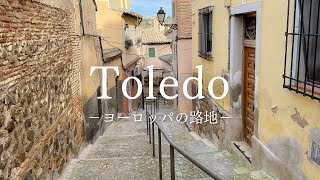 【ヨーロッパの路地】スペインの世界遺産 トレドの路地 〜European Alley Spain Toledo〜
