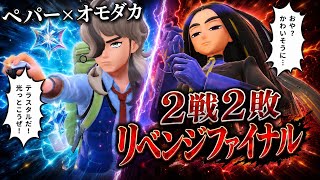 【大リベンジ# 33】マフィティフが戦った瞬間、ペパーが“快気祝い”の顔をしたら泣けた…緩めないオモダカと戦ったまま6匹サバイバル出来たら2人目のチャンピオンゲット！【ポケモンSV】