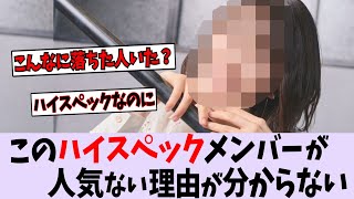 このハイスペックメンバーが人気低下している理由【乃木坂46】