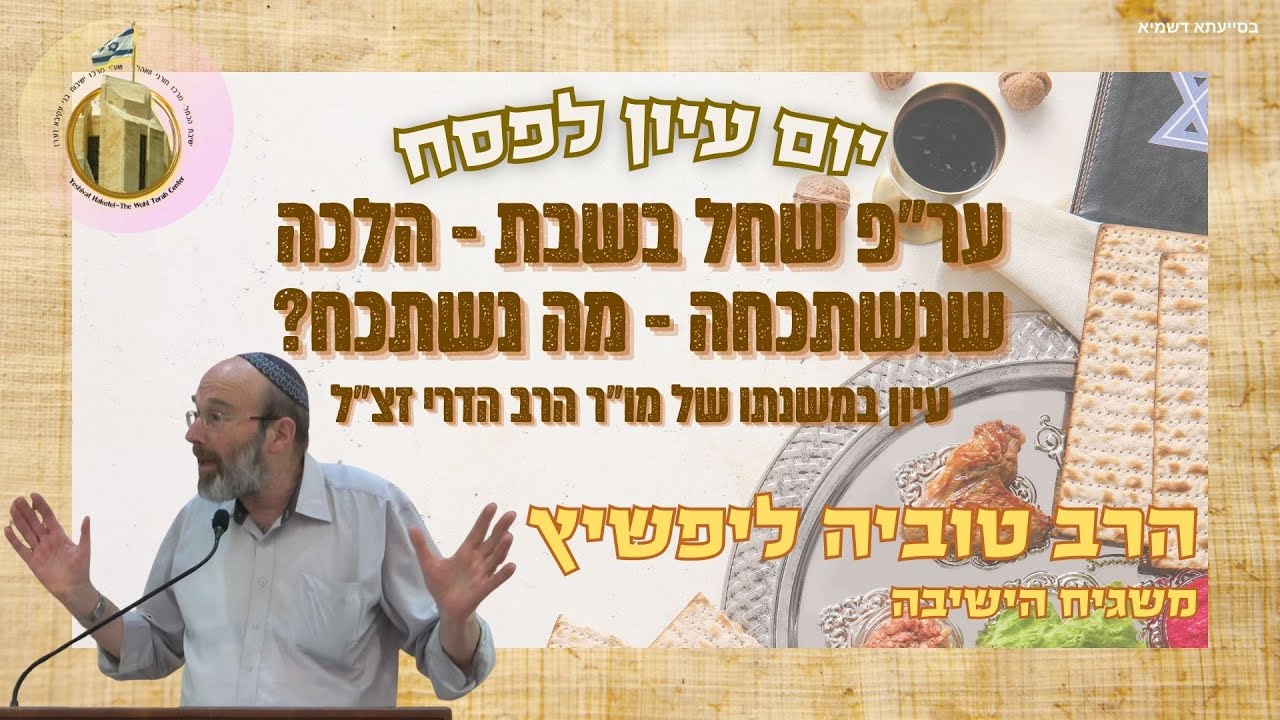 ער"פ שחל בשבת-הלכה שנשתכחה-מה נשתכח? | הרב טוביה ליפשיץ | מתוך יום עיון "שואלין ודורשין בהלכות הפסח"