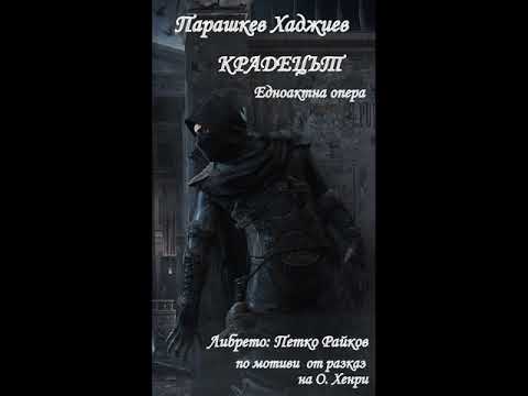 Parashkev Hadjiev - "The Burglar"