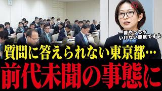 ※さとうさおりの鋭い指摘に沈黙する東京都...ヤジ飛び交い大荒れの異常事態に...【小池百合子 小池都知事 都議会 カイロ大学 学歴詐称疑惑】