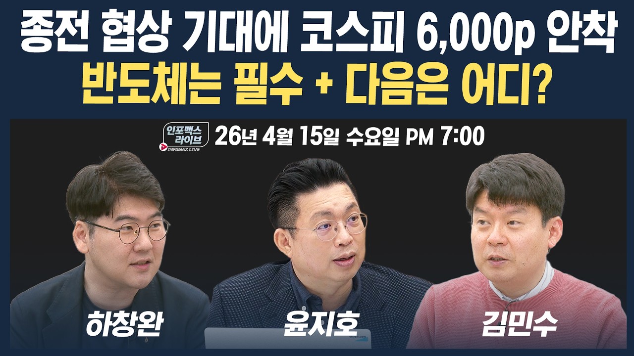 🔴[18시 생방송] 종전 협상 기대에 코스피 6,000p 안착...반도체는 필수, 다음은 어디? (이승조, 윤지호, 하창