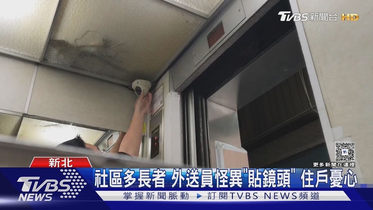 影音／板橋外送員送餐後「回頭貼死監視器」　住戶驚：大樓住滿老幼