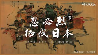 神风真相大逆转！ 10万蒙古铁骑被「超自然力量」团灭？ 700年后考古还原黑幕 《漫聊元日战争》下部