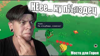 ОВЦА ТЫ ГДЕ ► Прохождение Место для Героя ► Place for Hero ► Часть #1