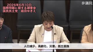 #国民民主党  #庭田ゆきえ　国際問題に関する調査会　参議院