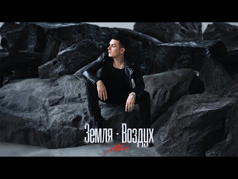 Nю - Земля-Воздух