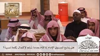 [290] هل يُتابع المسبوق الإمام إذا قام بعدما سَّلم لإكمال ركعة نسيها؟ - صالح الفوزان