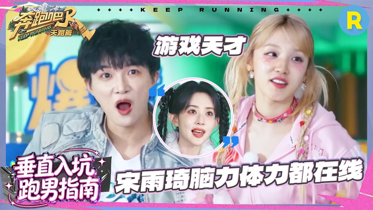 这个宋雨琦简直是游戏天才！张真源一次完成被成员们放弃的游戏 范丞丞玩的就是心态 #奔跑吧