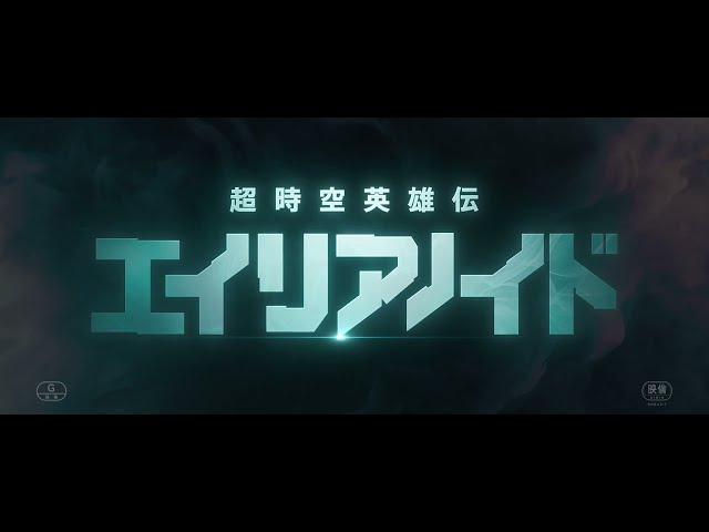 超時空英雄伝エイリアノイド　PART2：終局決戦