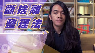 [閒聊] 斷捨離到底是三小？