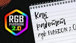 RGB Fusion — видео обзор