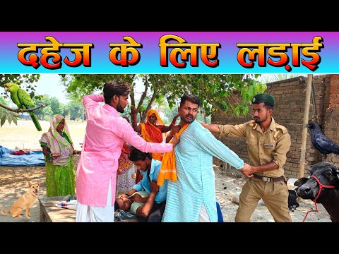 Dahej Ke Liye Ladai | दहेज के लिए लड़ाई | Sunil Yadav Gopalganj Wala🔥