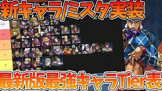 【オラドラ】【URミスタ実装】最新版最強URキャラランキング【ジョジョの奇妙な冒険 オラオラオーバードライブ】【ジョジョアプリ攻略】