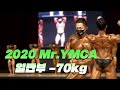 강자들이 많았던 라이트급!!ㅣ2020 Mr.YMCA 보디빌딩 -70kg