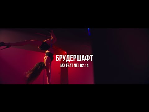 Jax feat Nel 02.14 - Брудершафт | Curltai Mood Video | Pole dance edition