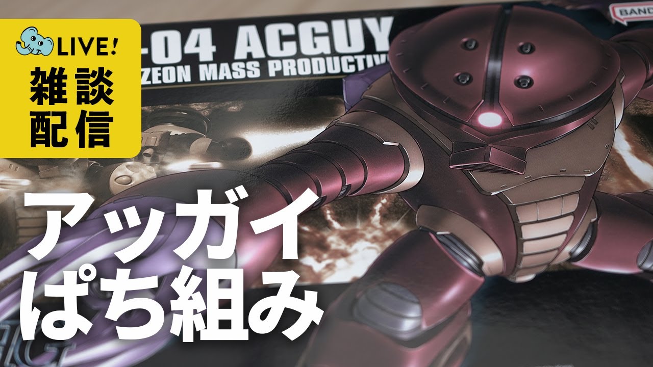 【ガンプラ配信】お久しぶりパオ！HGアッガイをパチ組みしながら近況報告雑談配信