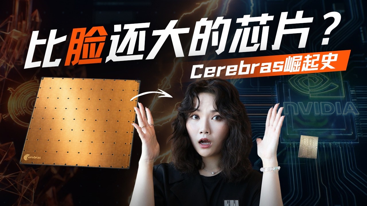 挑战GPU、绕过HBM，深挖史上最大芯片背后的Cerebras