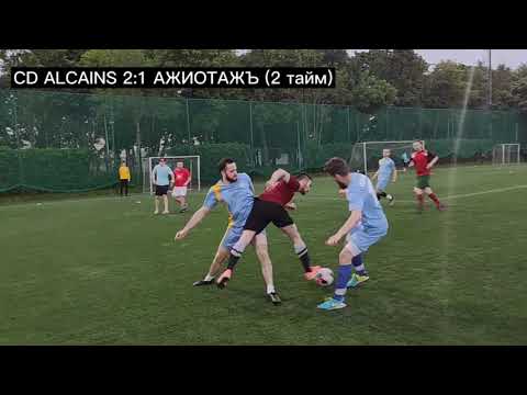 4 Тур. CD Alcains - Ажиотажъ. Лучшие моменты