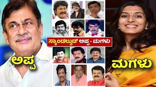 Kannada Movie Actors Real Life Duaghters|Kannada Movies Actors Daughters|Ananth nag|Kumar bangarappa