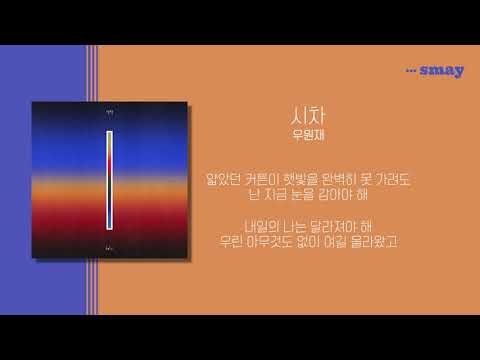 우원재(Woo Won Jae) - 시차 (We Are) (Feat. GRAY & Loco) 가사ㅣLyricㅣsmay