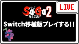 【SaGa2 秘宝伝説】Switch移植版をプレイする！