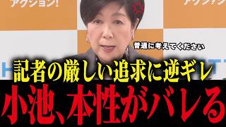 【小池百合子】記者に図星を突かれ逆ギレ！本性が世間にバレてしまう【小池都知事/カイロ大学/学歴詐称疑惑】