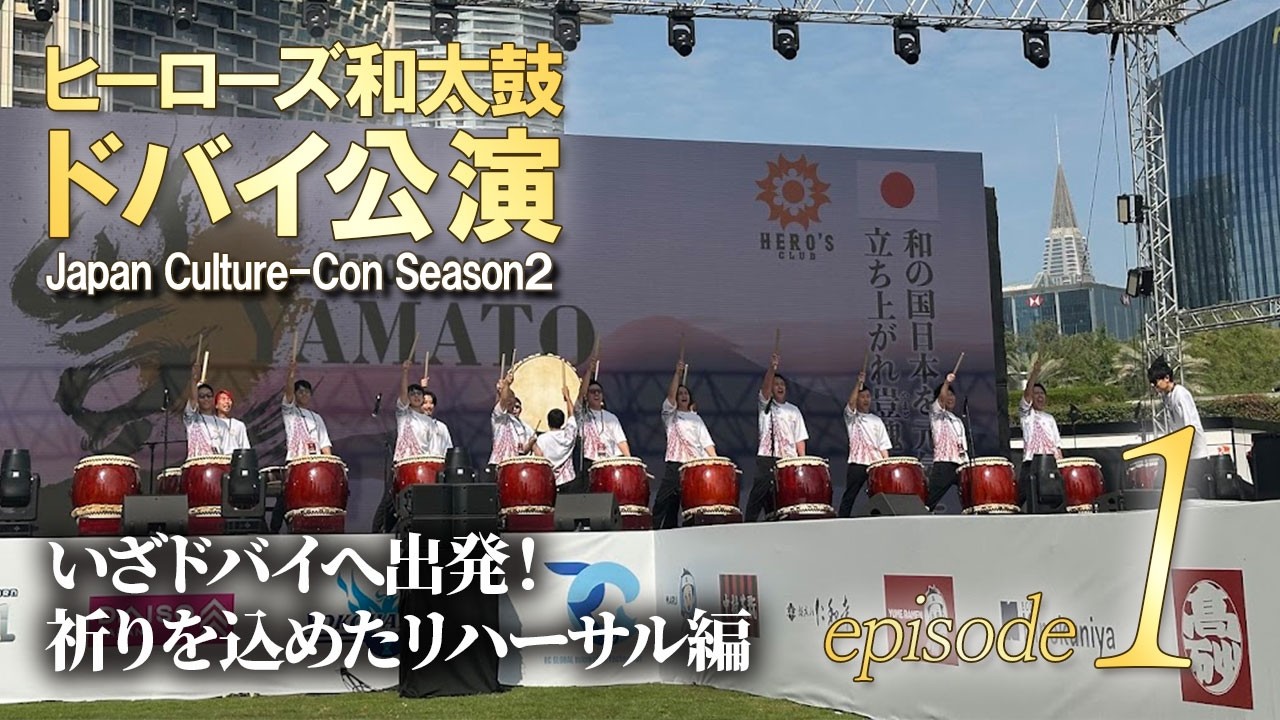 【2026年ドバイ公演 総集編 episode1】ヒーローズ和太鼓が再びドバイの地へ！祈りをこめたリハーサル編