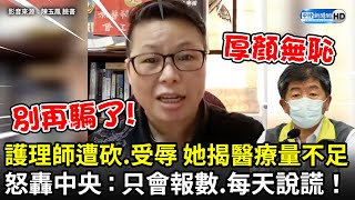 Re: [新聞] 「陳時中你放屁!」怒控政府虐待基層醫護