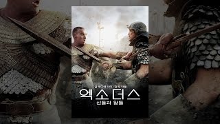 엑소더스: 신들과 왕들