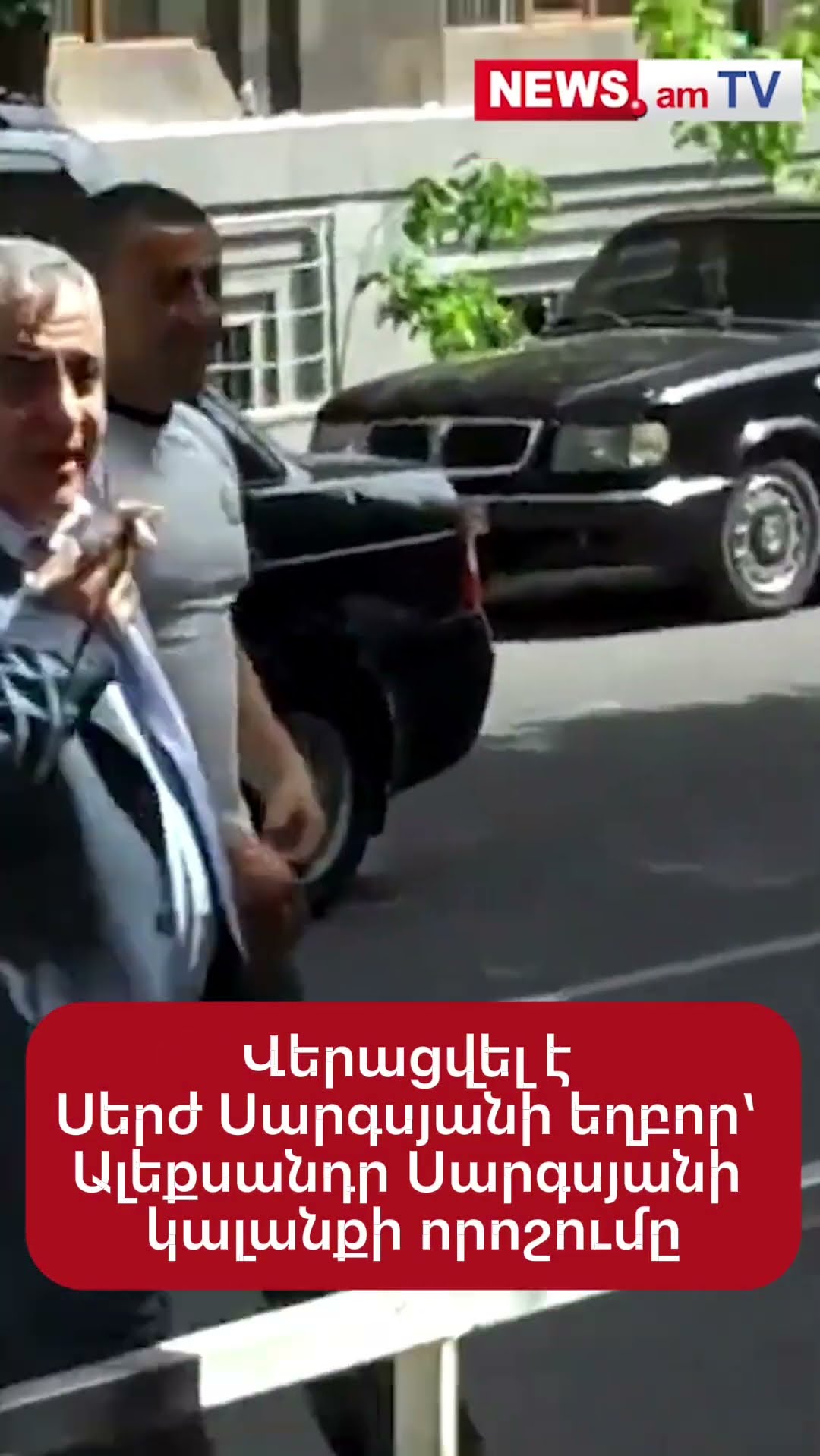 Վերացվել է Սերժ Սարգսյանի եղբոր՝ Ալեքսանդր Սարգսյանի կալանքի որոշումը
