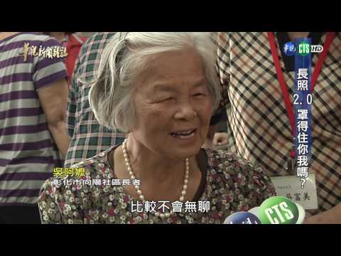 106年6月2日 華視新聞雜誌-長照2.0罩得住你我嗎