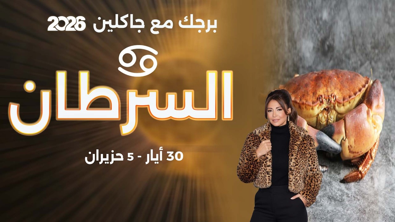فيديو | برج السرطان | من ٣٠  أيار الى ٥ حزيران  ٢٠٢٦
