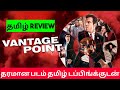 Vantage Point 2008 Movie Review In Tamil Vantage Point Movie Review In Tamil Bliss Cinemas