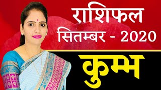 Kumbh Rashi Aquarius September 2020 Horoscope | कुम्भ राशिफल सितम्बर 2020 | Monthly Horoscope