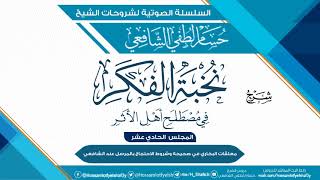 صورة شرح «نخبة الفكر في مصطلح أهل الأثر» الحافظ ابن حجر العسقلاني - المجلس [11]
