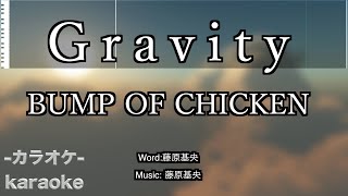 Gravity / BUMP OF CHICKEN 【カラオケ】【新曲】