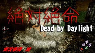 【ホラー】絶体絶命のDead By Daylight Part2【キラー強すぎ】