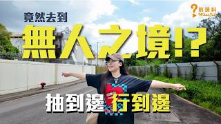 【抽到邊行到邊】2小時不搭車盲抽方向｜竟然去到無人之境 !?｜搞邊科 WhatSub