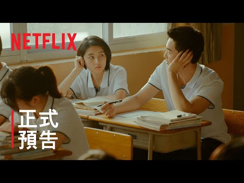 盛夏未来 | 正式預告 | Netflix