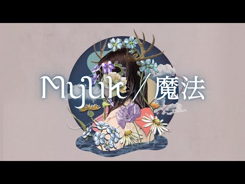 Myuk - 魔法 (Official Audio / Lyric Video) / フジテレビ“ノイタミナ”「約束のネバーランド」Season 2 エンディングテーマ
